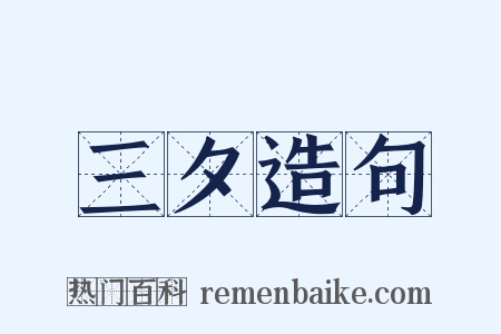 三夕造句是什么意思的图片